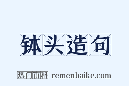钵头造句是什么意思的图片